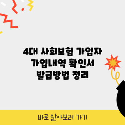 4대 사회보험 가입자 가입내역 확인서 발급방법 정리