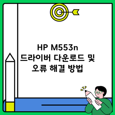 HP M553n 드라이버 다운로드 및 오류 해결 방법