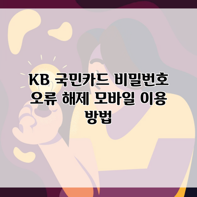 KB 국민카드 비밀번호 오류 해제 모바일 이용 방법