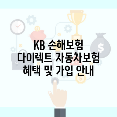 KB 손해보험 다이렉트 자동차보험 혜택 및 가입 안내