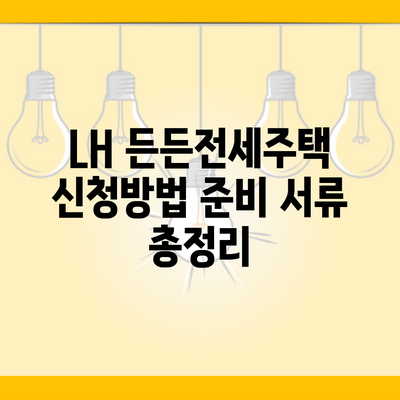 LH 든든전세주택 신청방법 준비 서류 총정리