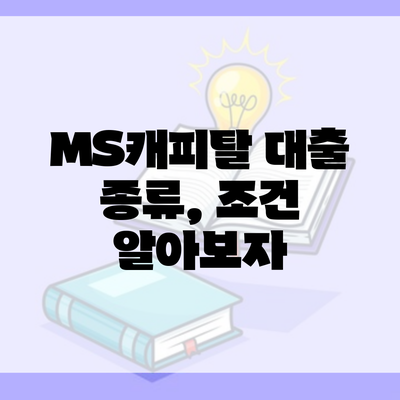 MS캐피탈 대출 종류, 조건 알아보자