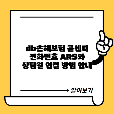 db손해보험 콜센터 전화번호 ARS와 상담원 연결 방법 안내