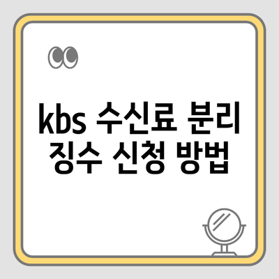 kbs 수신료 분리 징수 신청 방법