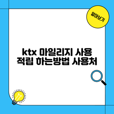 ktx 마일리지 사용 적립 하는방법 사용처