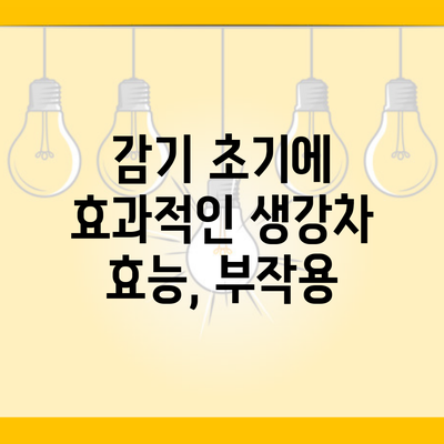 감기 초기에 효과적인 생강차 효능, 부작용