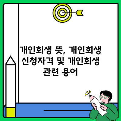 개인회생 뜻, 개인회생 신청자격 및 개인회생 관련 용어