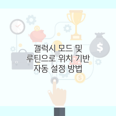 갤럭시 모드 및 루틴으로 위치 기반 자동 설정 방법