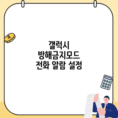 갤럭시 방해금지모드 전화 알람 설정