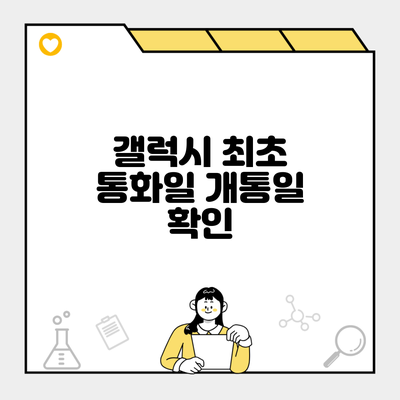 갤럭시 최초 통화일 개통일 확인