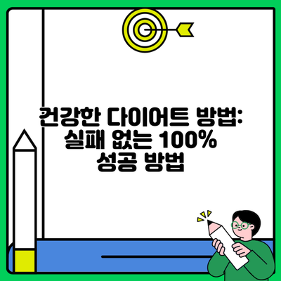 건강한 다이어트 방법: 실패 없는 100% 성공 방법