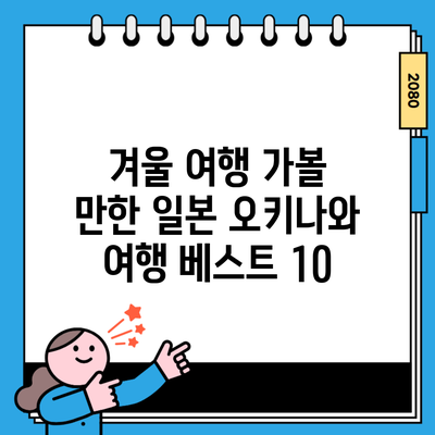 겨울 여행 가볼 만한 일본 오키나와 여행 베스트 10