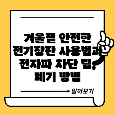 겨울철 안전한 전기장판 사용법과 전자파 차단 팁, 폐기 방법