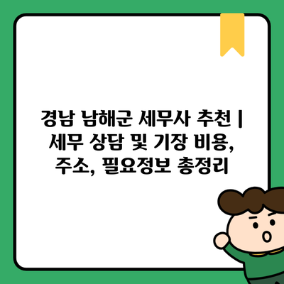 경남 남해군 세무사 추천 | 세무 상담 및 기장 비용, 주소, 필요정보 총정리