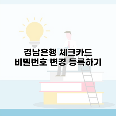 경남은행 체크카드 비밀번호 변경 등록하기