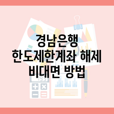 경남은행 한도제한계좌 해제 비대면 방법