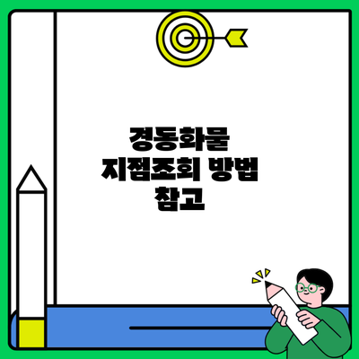 경동화물 지점조회 방법 참고