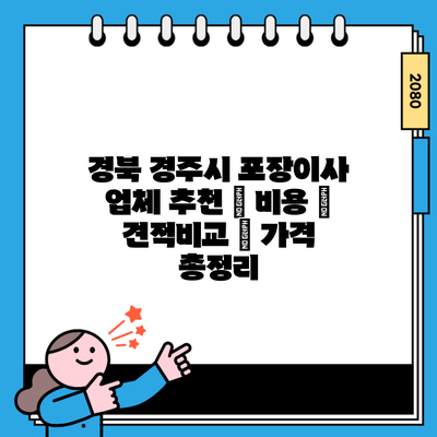 경북 경주시 포장이사 업체 추천 | 비용 | 견적비교 | 가격 총정리