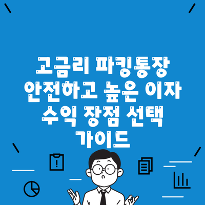 고금리 파킹통장 안전하고 높은 이자 수익 장점 선택 가이드