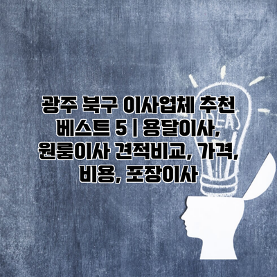 광주 북구 이사업체 추천 베스트 5 | 용달이사, 원룸이사 견적비교, 가격, 비용, 포장이사