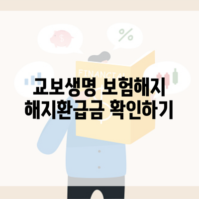 교보생명 보험해지 해지환급금 확인하기