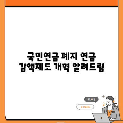 국민연금 폐지 연금 감액제도 개혁 알려드림