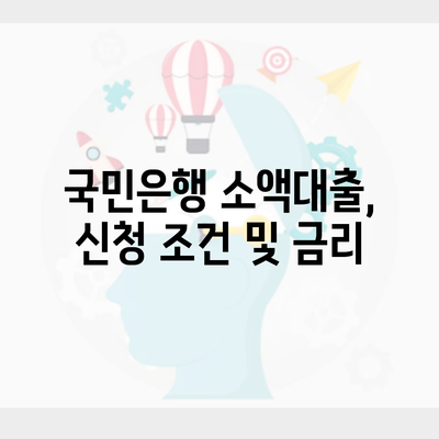 국민은행 소액대출, 신청 조건 및 금리