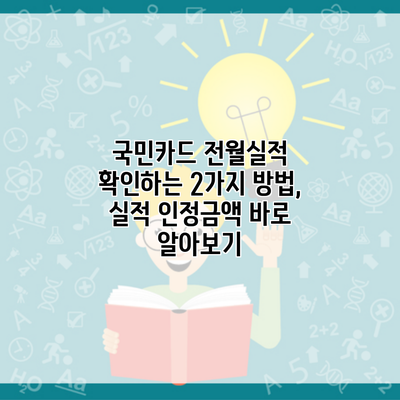 국민카드 전월실적 확인하는 2가지 방법, 실적 인정금액 바로 알아보기