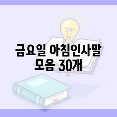 금요일 아침인사말 모음 30개