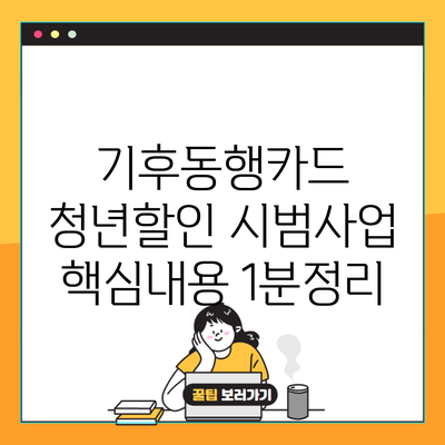 기후동행카드 청년할인 시범사업 핵심내용 1분정리