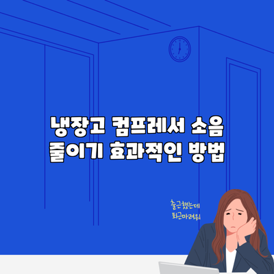 냉장고 컴프레서 소음 줄이기 효과적인 방법