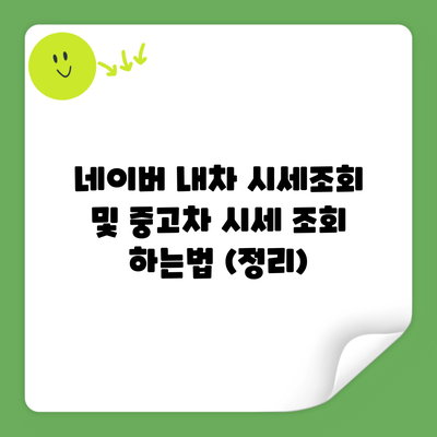 네이버 내차 시세조회 및 중고차 시세 조회 하는법 (정리)