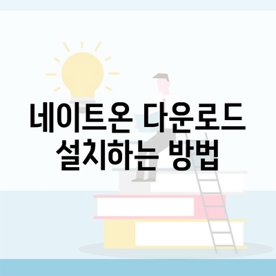 네이트온 다운로드 설치하는 방법