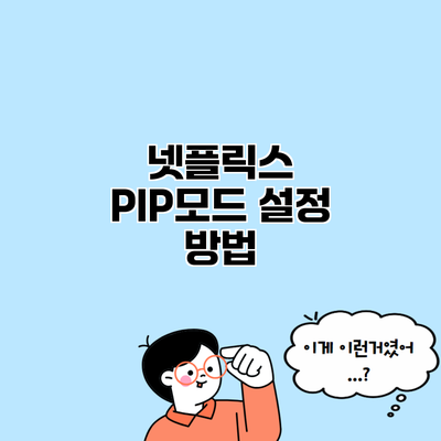 넷플릭스 PIP모드 설정 방법