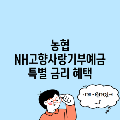 농협 NH고향사랑기부예금 특별 금리 혜택