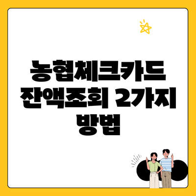 농협체크카드 잔액조회 2가지 방법