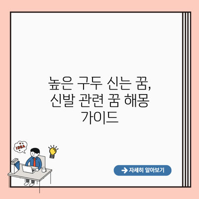 높은 구두 신는 꿈, 신발 관련 꿈 해몽 가이드