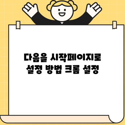 다음을 시작페이지로 설정 방법 크롬 설정