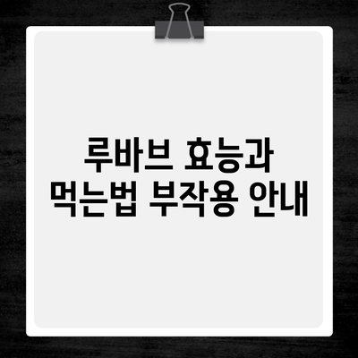 루바브 효능과 먹는법 부작용 안내