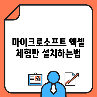 마이크로소프트 엑셀 체험판 설치하는법