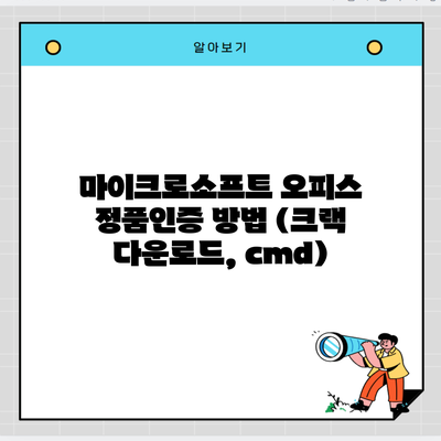 마이크로소프트 오피스 정품인증 방법 (크랙 다운로드, cmd)