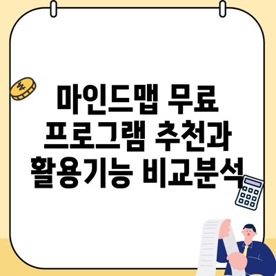 마인드맵 무료 프로그램 추천과 활용기능 비교분석