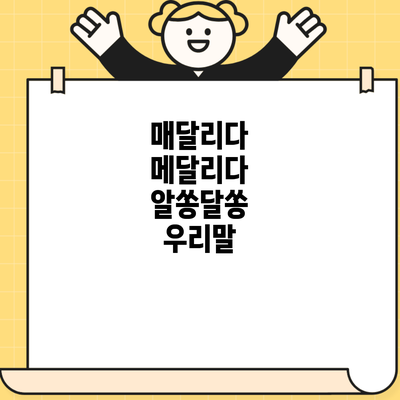 매달리다 메달리다 알쏭달쏭 우리말