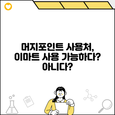 머지포인트 사용처, 이마트 사용 가능하다? 아니다?