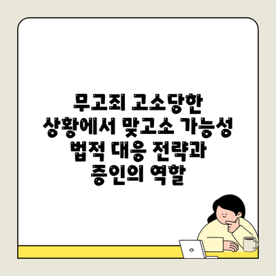 무고죄 고소당한 상황에서 맞고소 가능성 법적 대응 전략과 증인의 역할