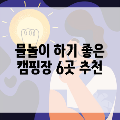 물놀이 하기 좋은 캠핑장 6곳 추천