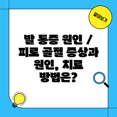 발 통증 원인 / 피로 골절 증상과 원인, 치료 방법은?