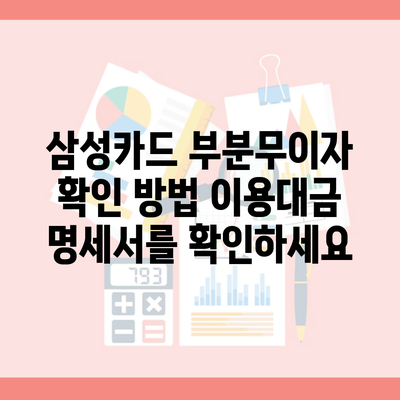 삼성카드 부분무이자 확인 방법 이용대금 명세서를 확인하세요