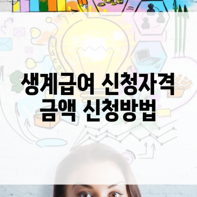 생계급여 신청자격 금액 신청방법