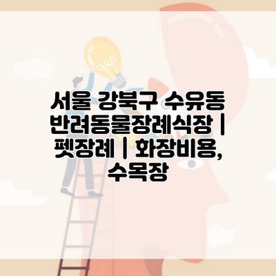 서울 강북구 수유동 반려동물장례식장 | 펫장례 | 화장비용, 수목장